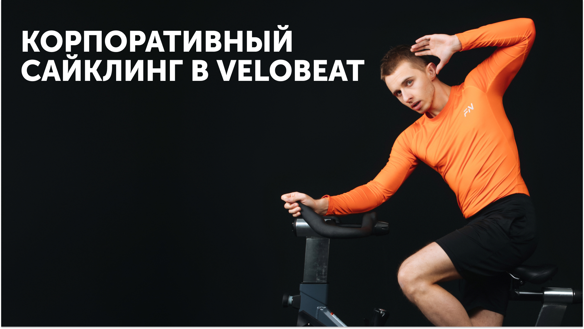 Корпоративный фитнес