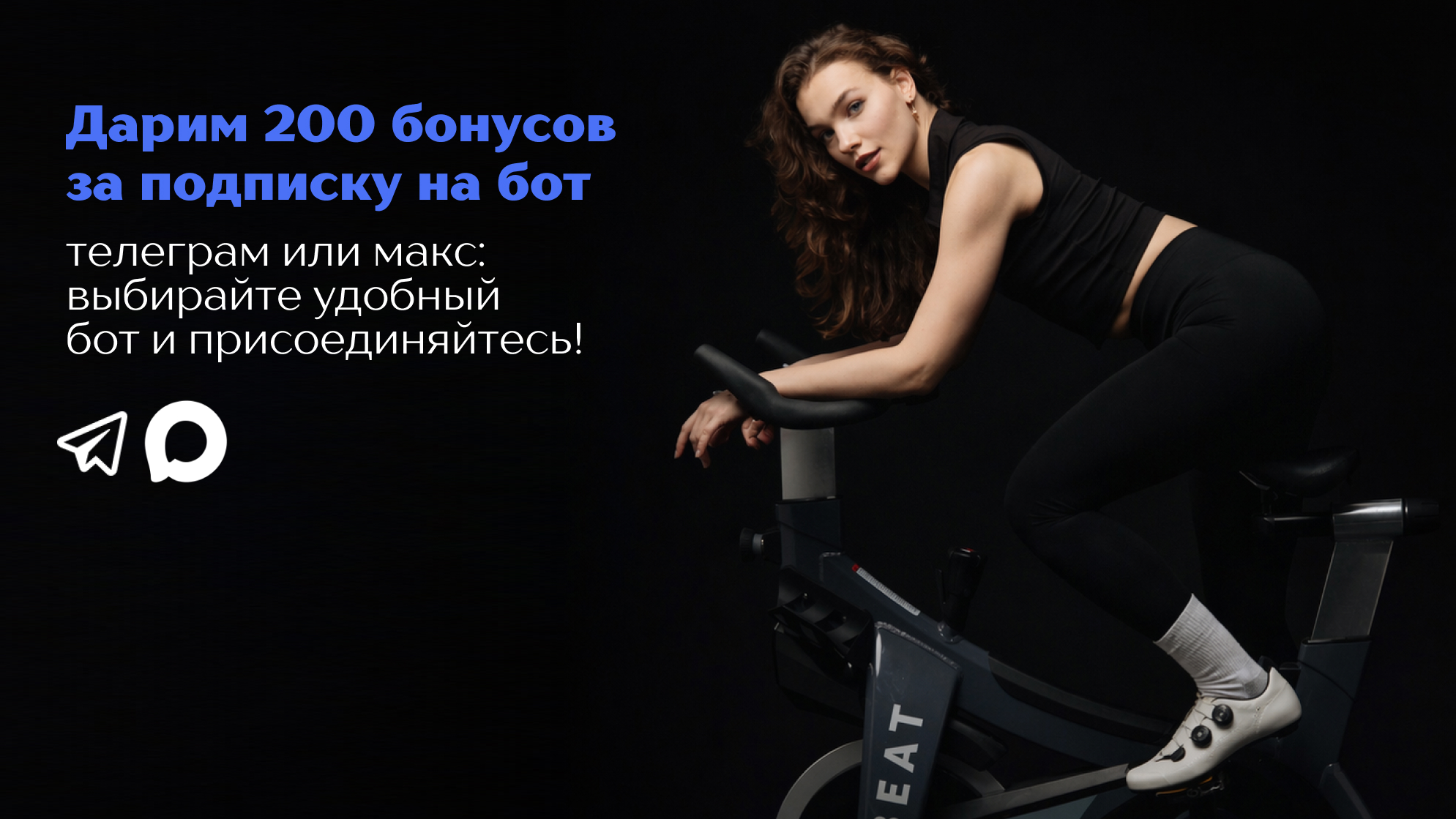 200 бонусов в один клик